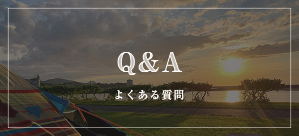 Q&A よくある質問