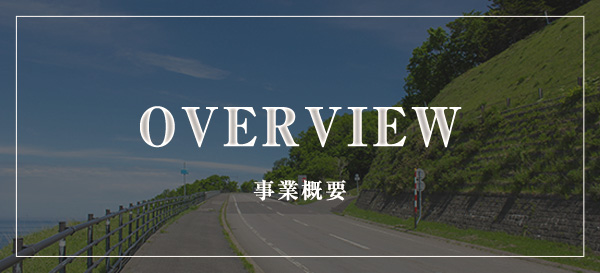 OVERVIEW 事業概要